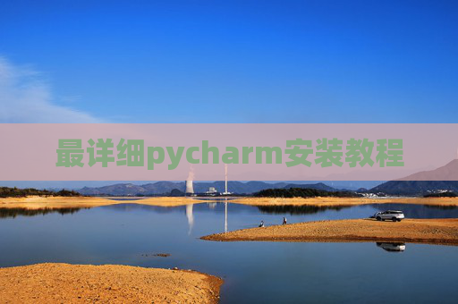 最详细pycharm安装教程