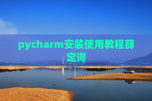 pycharm安装使用教程薛定谔