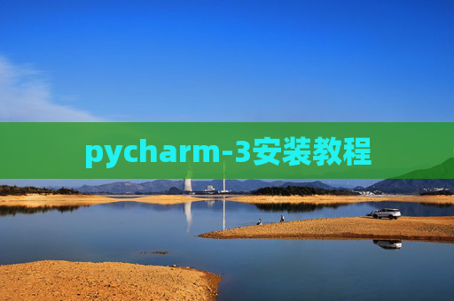 pycharm-3安装教程