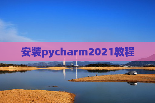 安装pycharm2021教程