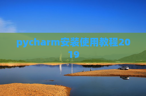pycharm安装使用教程2019