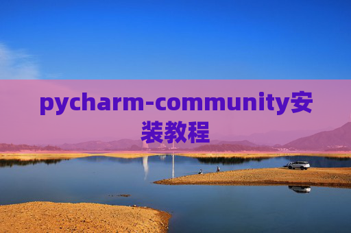pycharm-community安装教程