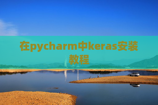 在pycharm中keras安装教程