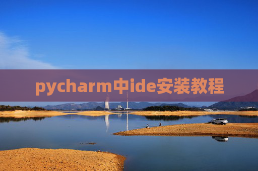 pycharm中ide安装教程