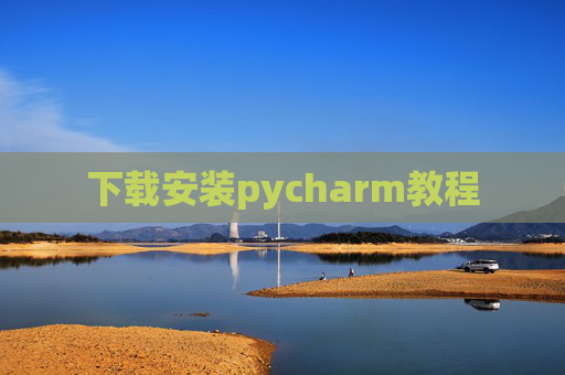 下载安装pycharm教程