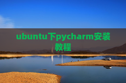 ubuntu下pycharm安装教程